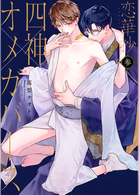 恋華抄《四神×オメガバース》