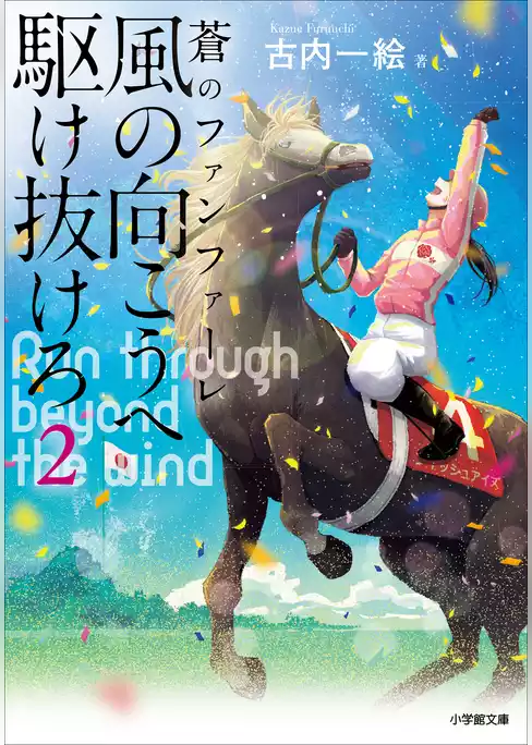 風の向こうへ駆け抜けろ２　蒼のファンファーレ