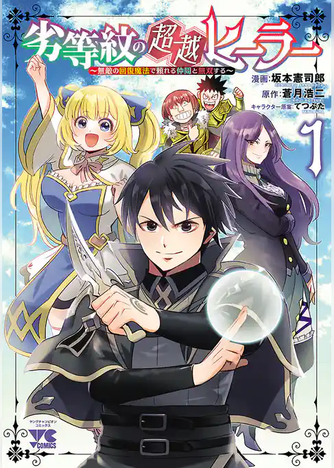 劣等紋の超越ヒーラー～無敵の回復魔法で頼れる仲間と無双する～