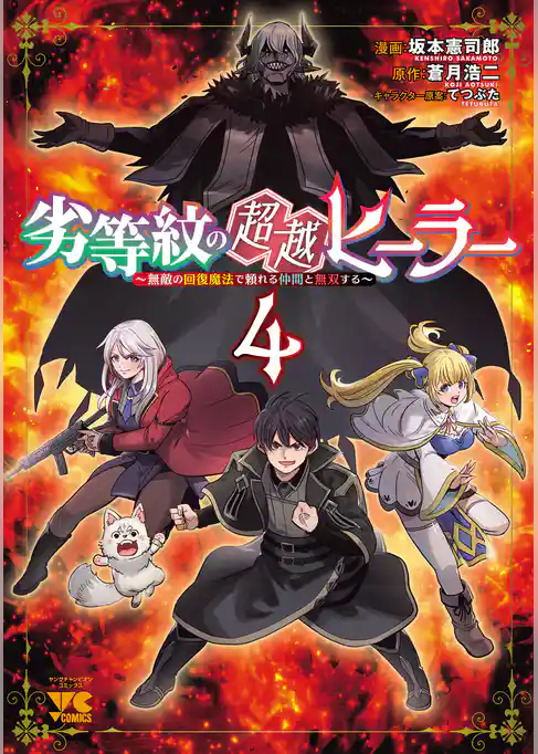 劣等紋の超越ヒーラー～無敵の回復魔法で頼れる仲間と無双する～