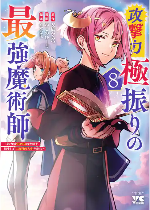 攻撃力極振りの最強魔術師～筋力値9999の大剣士、転生して二度目の人生を歩む～