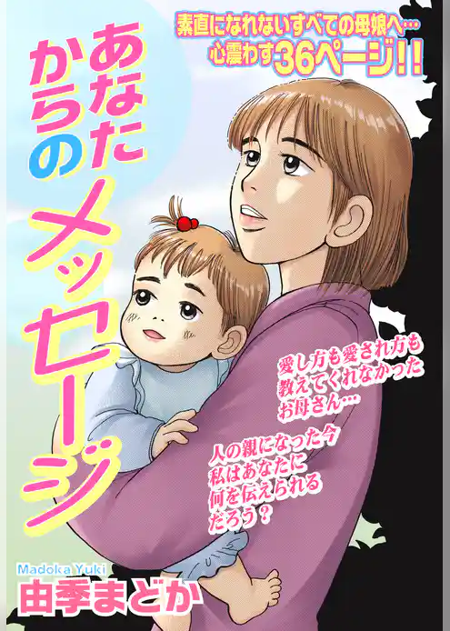 あなたからのメッセージ【単話売】