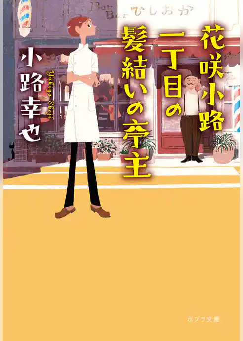 花咲小路一丁目の髪結いの亭主
