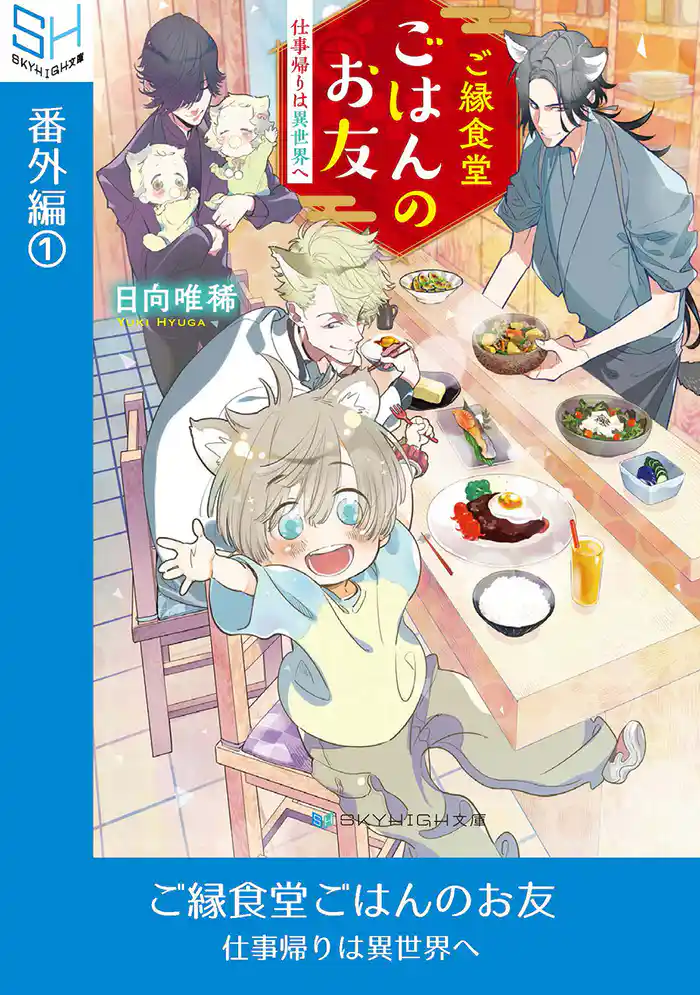 ご縁食堂ごはんのお友 仕事帰りは異世界へ 番外編1