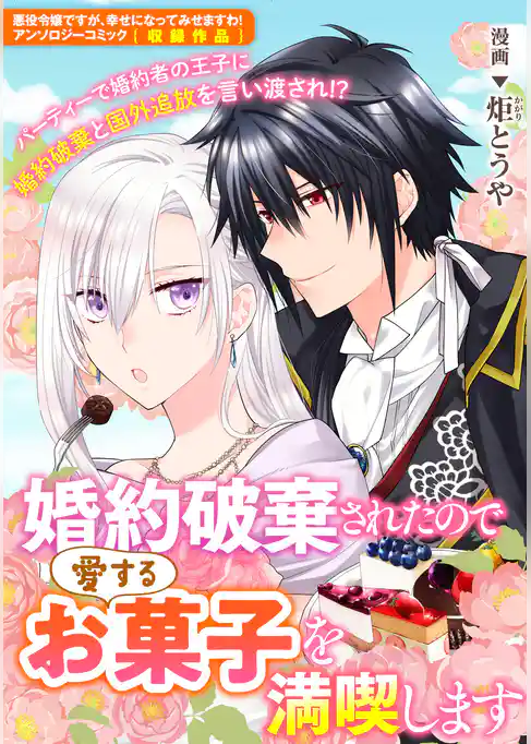 婚約破棄されたので愛するお菓子を満喫します