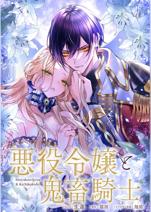 悪役令嬢と鬼畜騎士 連載版