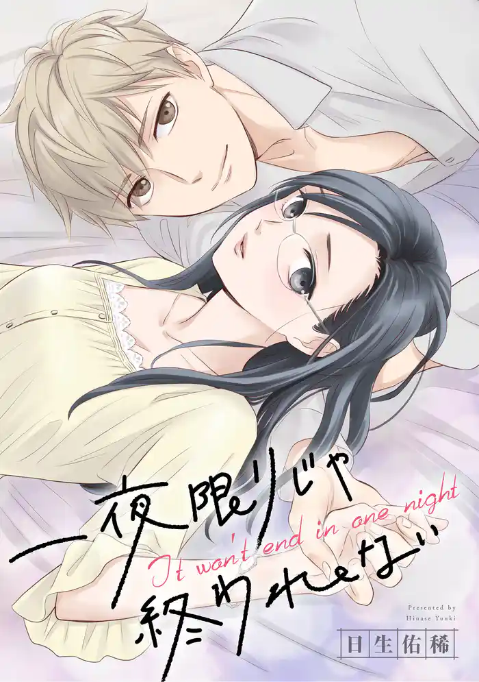 一夜限りじゃ終われない 連載版: 4