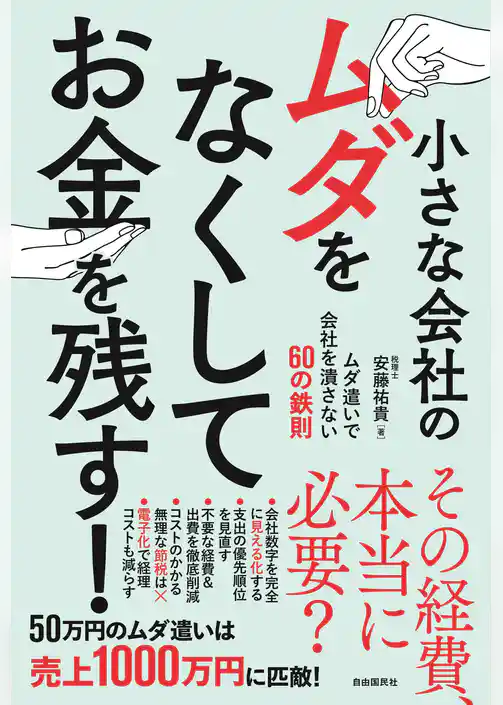 小さな会社のムダをなくしてお金を残す！