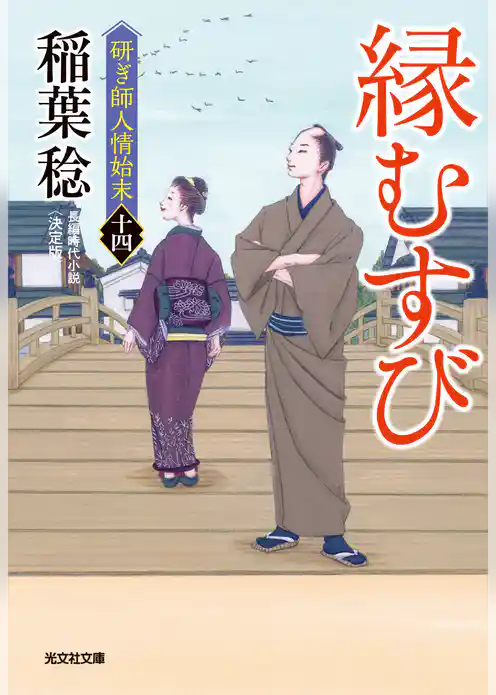 縁むすび　決定版～研ぎ師人情始末（十四）～