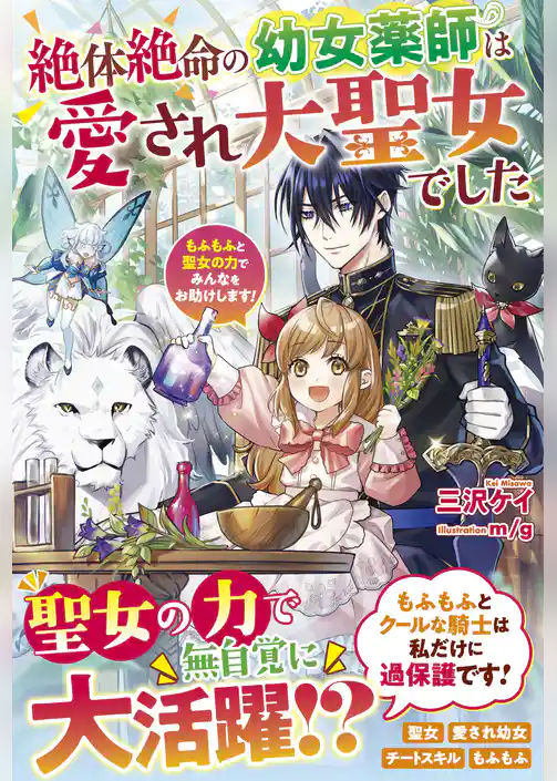 絶体絶命の幼女薬師は愛され大聖女でした～もふもふと聖女の力でみんなをお助けします！～