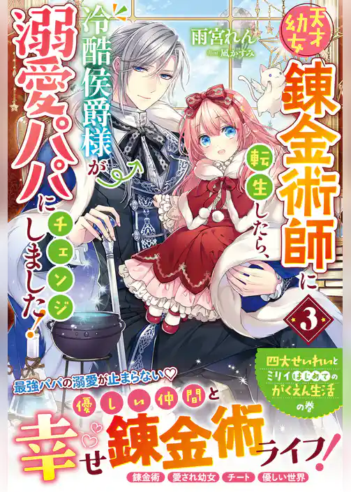 天才幼女錬金術師に転生したら、冷酷侯爵様が溺愛パパにチェンジしました！