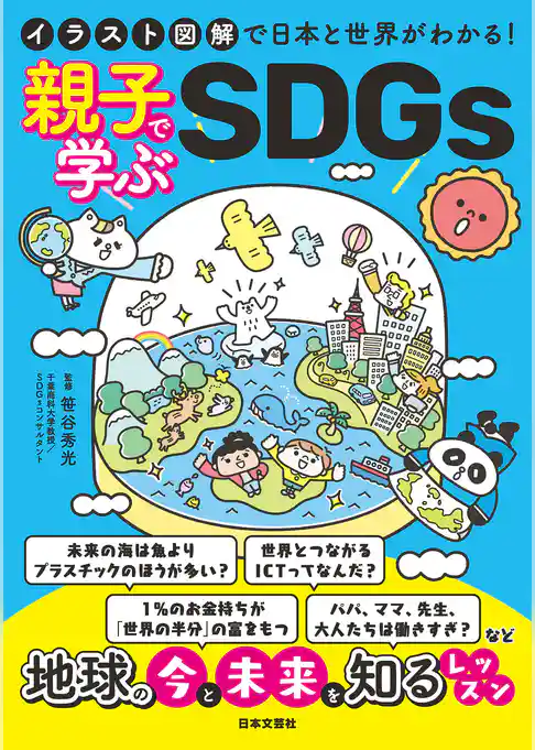 イラスト図解で日本と世界がわかる！ 親子で学ぶSDGs
