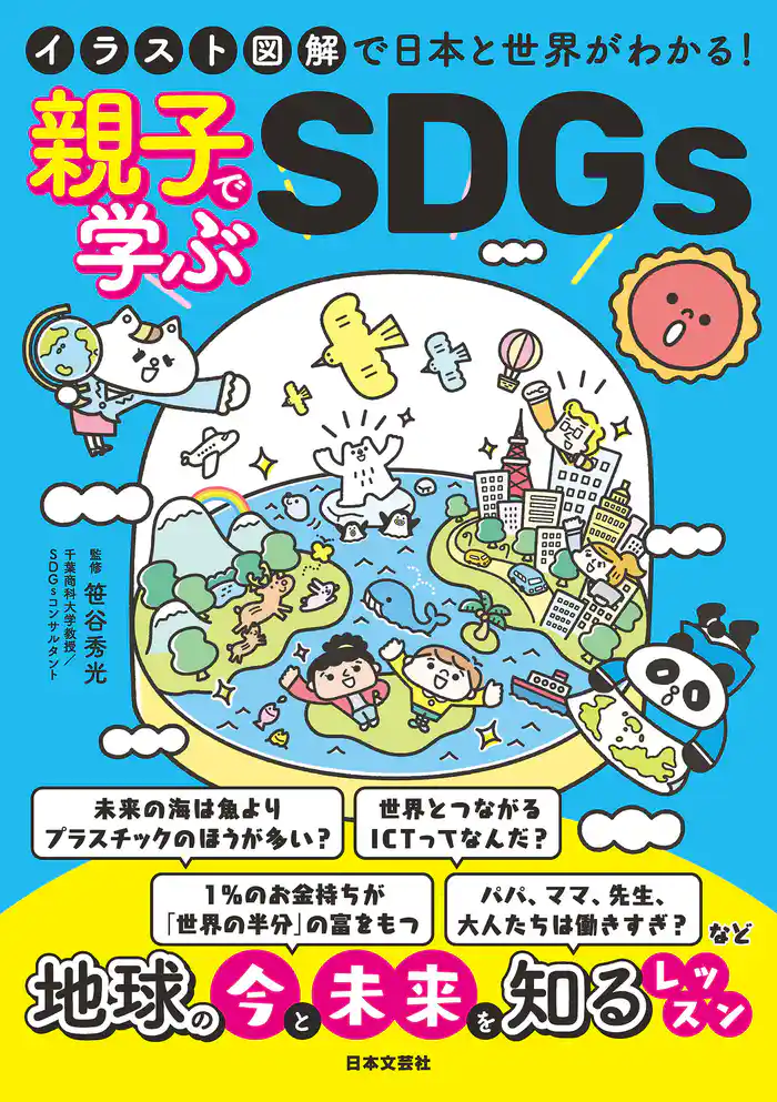 イラスト図解で日本と世界がわかる！ 親子で学ぶSDGs