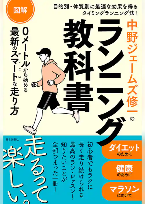 図解 中野ジェームズ修一のランニング教科書