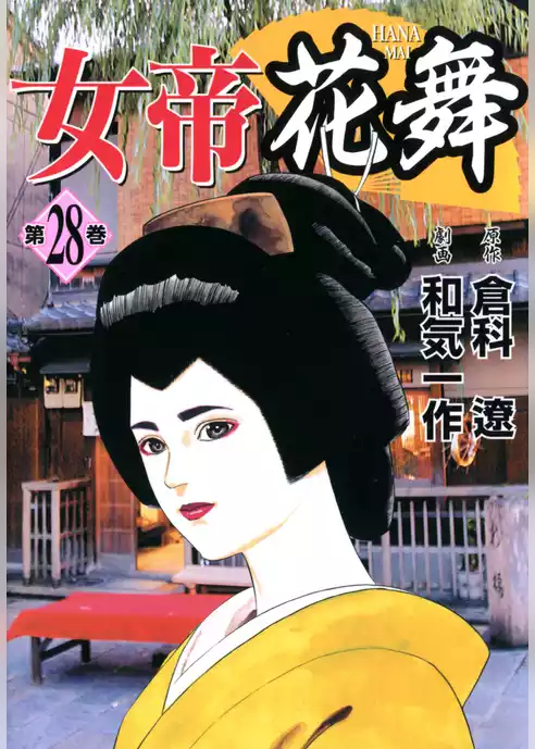 女帝花舞