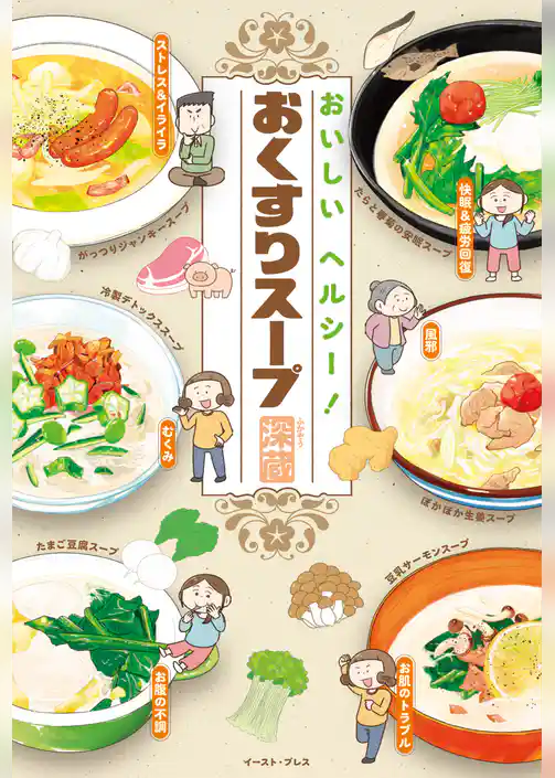おいしい　ヘルシー！　おくすりスープ