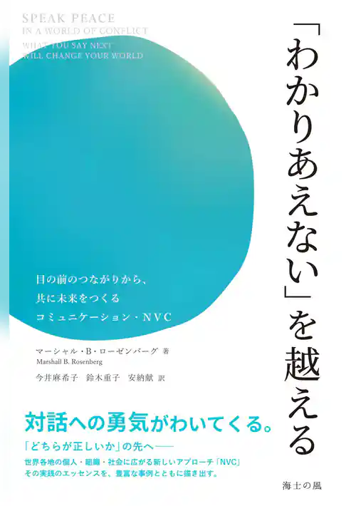 「わかりあえない」を越える――目の前のつながりから、共に未来をつくるコミュニケーション・NVC