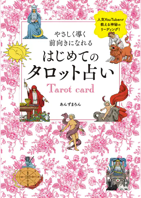 やさしく導く　前向きになれる　はじめてのタロット占い