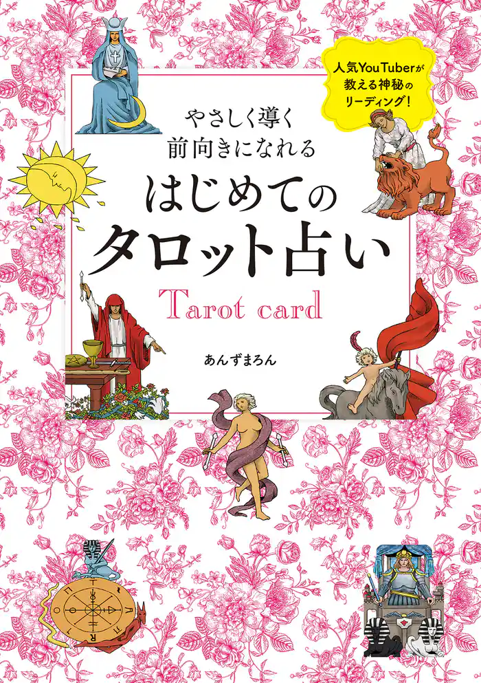 やさしく導く　前向きになれる　はじめてのタロット占い