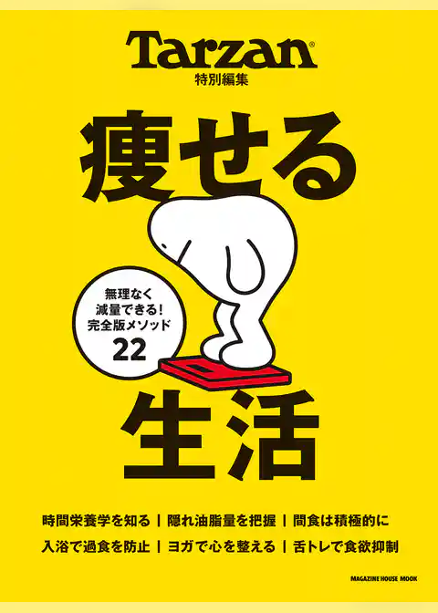 Tarzan特別編集 痩せる生活