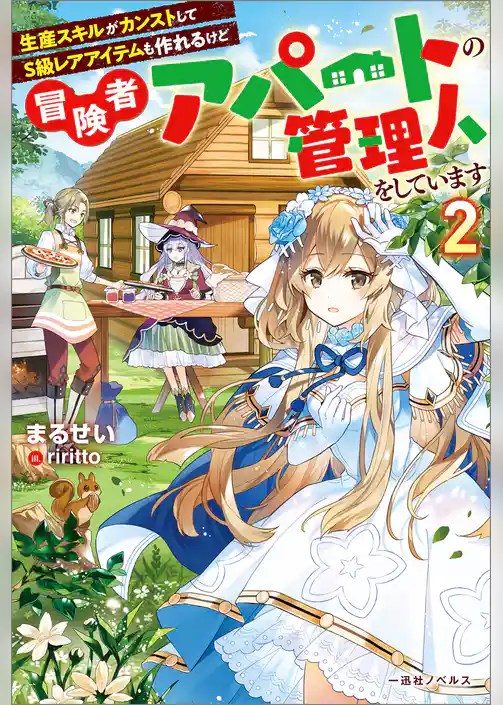 生産スキルがカンストしてS級レアアイテムも作れるけど冒険者アパートの管理人をしています