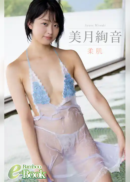 美月絢音「柔肌」