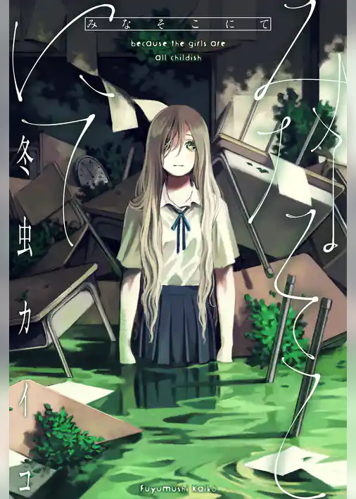 みなそこにて 分冊版