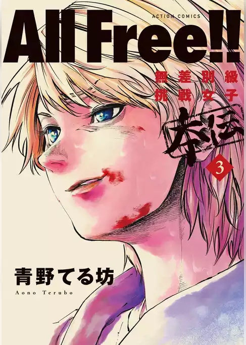 All Free！！無差別級挑戦女子　本伝