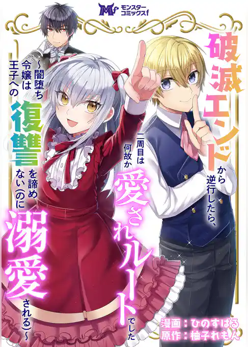 破滅エンドから逆行したら、二周目は何故か愛されルートでした～闇堕ち令嬢は王子への復讐を諦めない（のに溺愛される）～（コミック） 分冊版