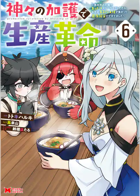 神々の加護で生産革命～異世界の片隅でまったりスローライフしてたら、なぜか多彩な人材が集まって最強国家ができてました～（コミック）
