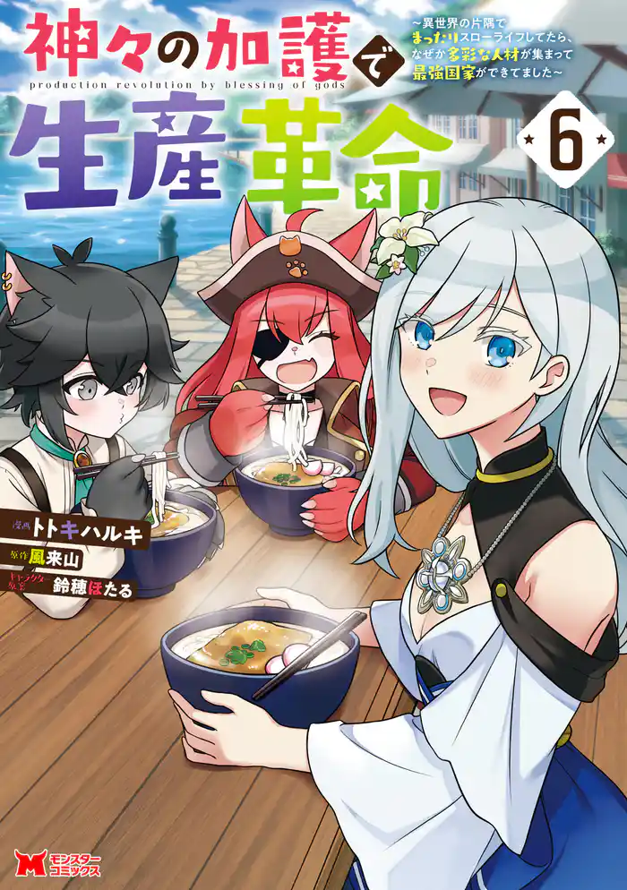 神々の加護で生産革命~異世界の片隅でまったりスローライフしてたら、なぜか多彩な人材が集まって最強国家ができてました~(コミック) 6