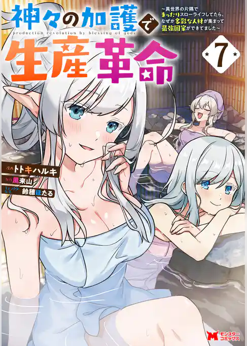 神々の加護で生産革命～異世界の片隅でまったりスローライフしてたら、なぜか多彩な人材が集まって最強国家ができてました～（コミック） 7