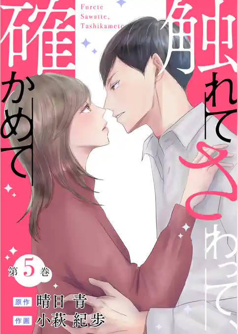 触れてさわって、確かめて