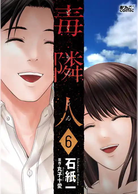 毒隣人(どくりんじん)