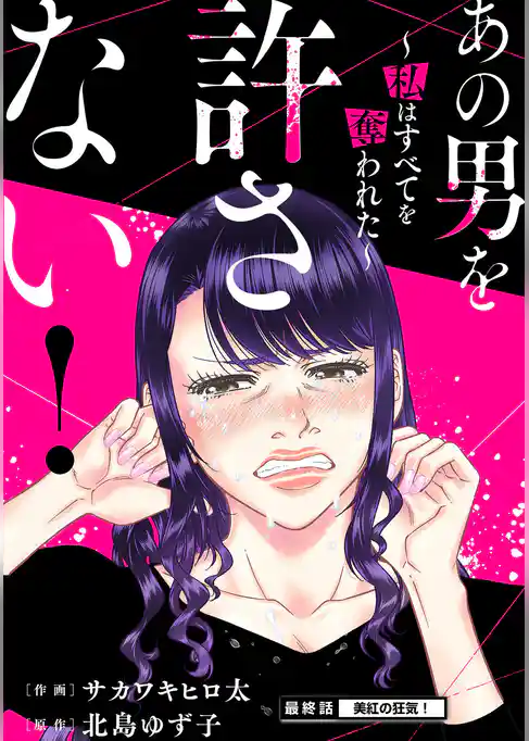 あの男を許さない！ ～私はすべてを奪われた～ 分冊版