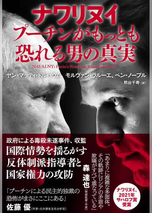 ナワリヌイ　プーチンがもっとも恐れる男の真実