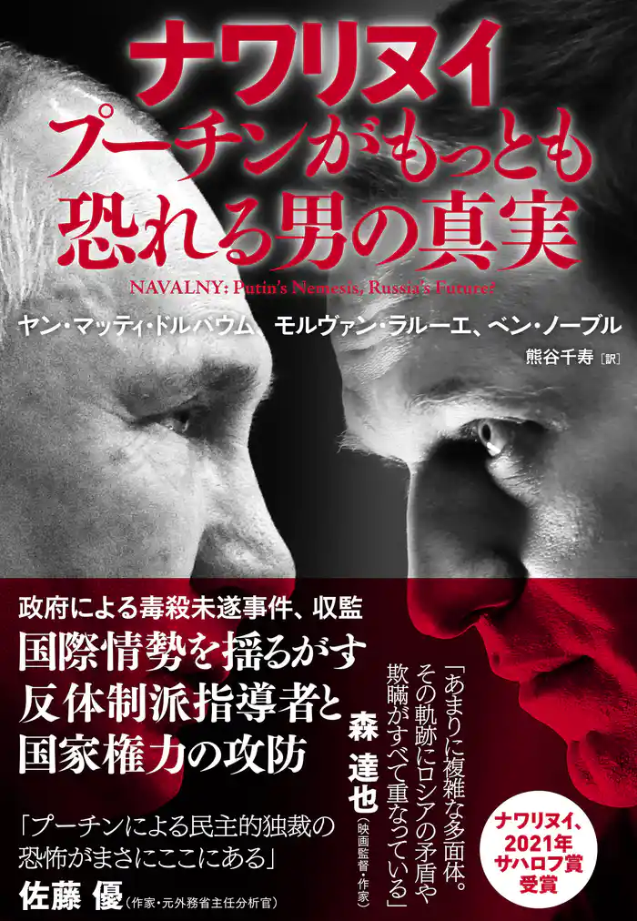 ナワリヌイ プーチンがもっとも恐れる男の真実