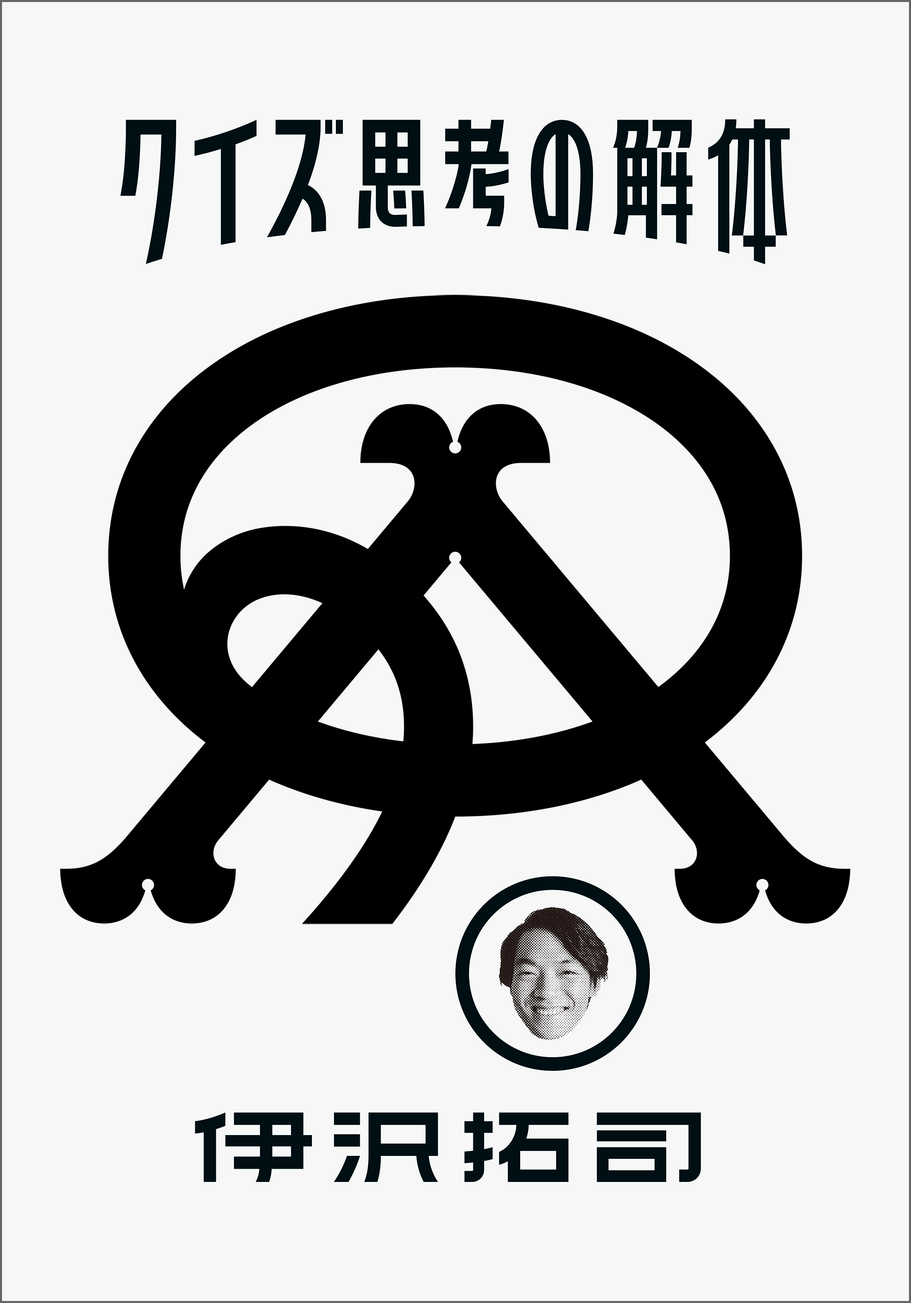 無敵の東大脳クイズ(書籍) - 電子書籍 | U-NEXT 初回600円分無料