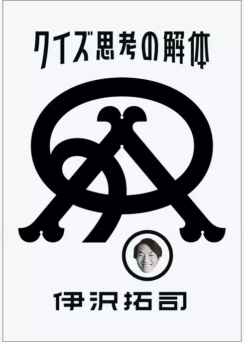 クイズ思考の解体