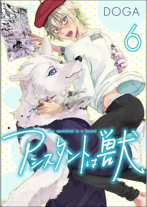 【単話】アシスタントは獣