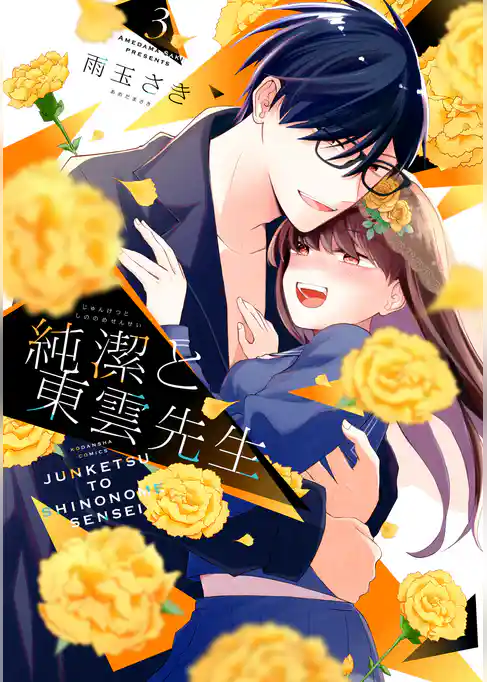 純潔と東雲先生