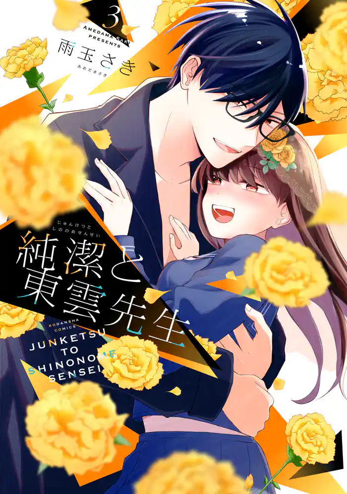 純潔と東雲先生(3)