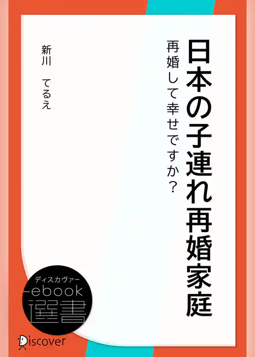 日本の子連れ再婚家庭