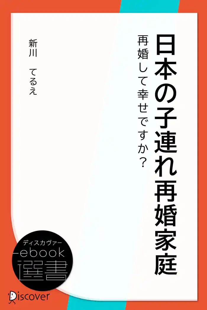 日本の子連れ再婚家庭