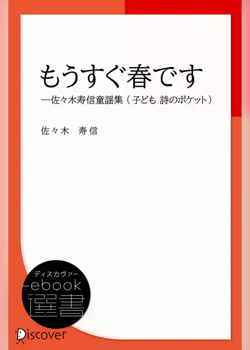 もうすぐ春です―佐々木寿信童謡集 (子ども 詩のポケット)