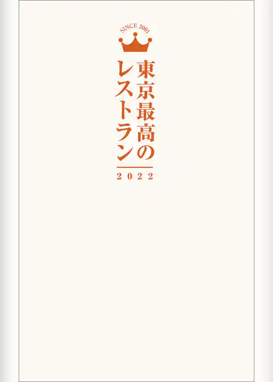 東京最高のレストラン2022