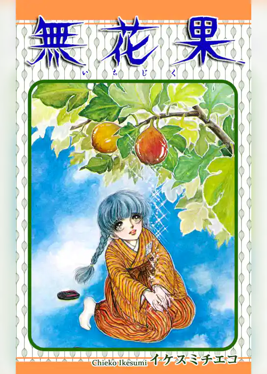 無花果－いちじく－