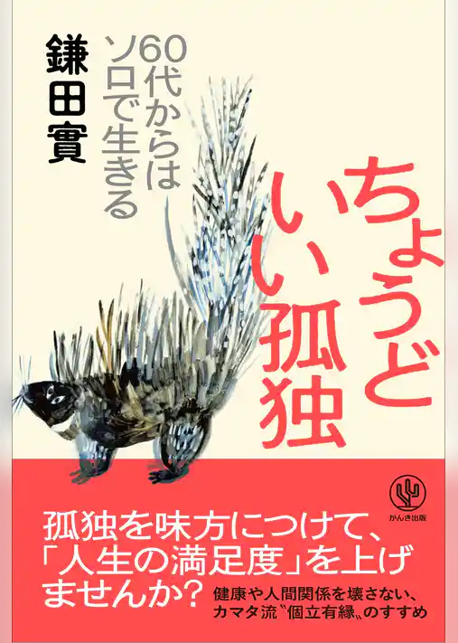 ちょうどいい孤独