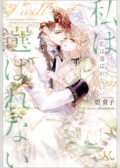 私は選ばれない