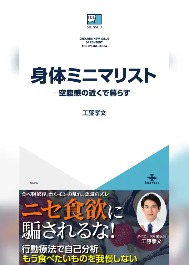 身体ミニマリスト—空腹感の近くで暮らす—